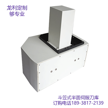 斗笠式半圓伺服刀庫(kù)